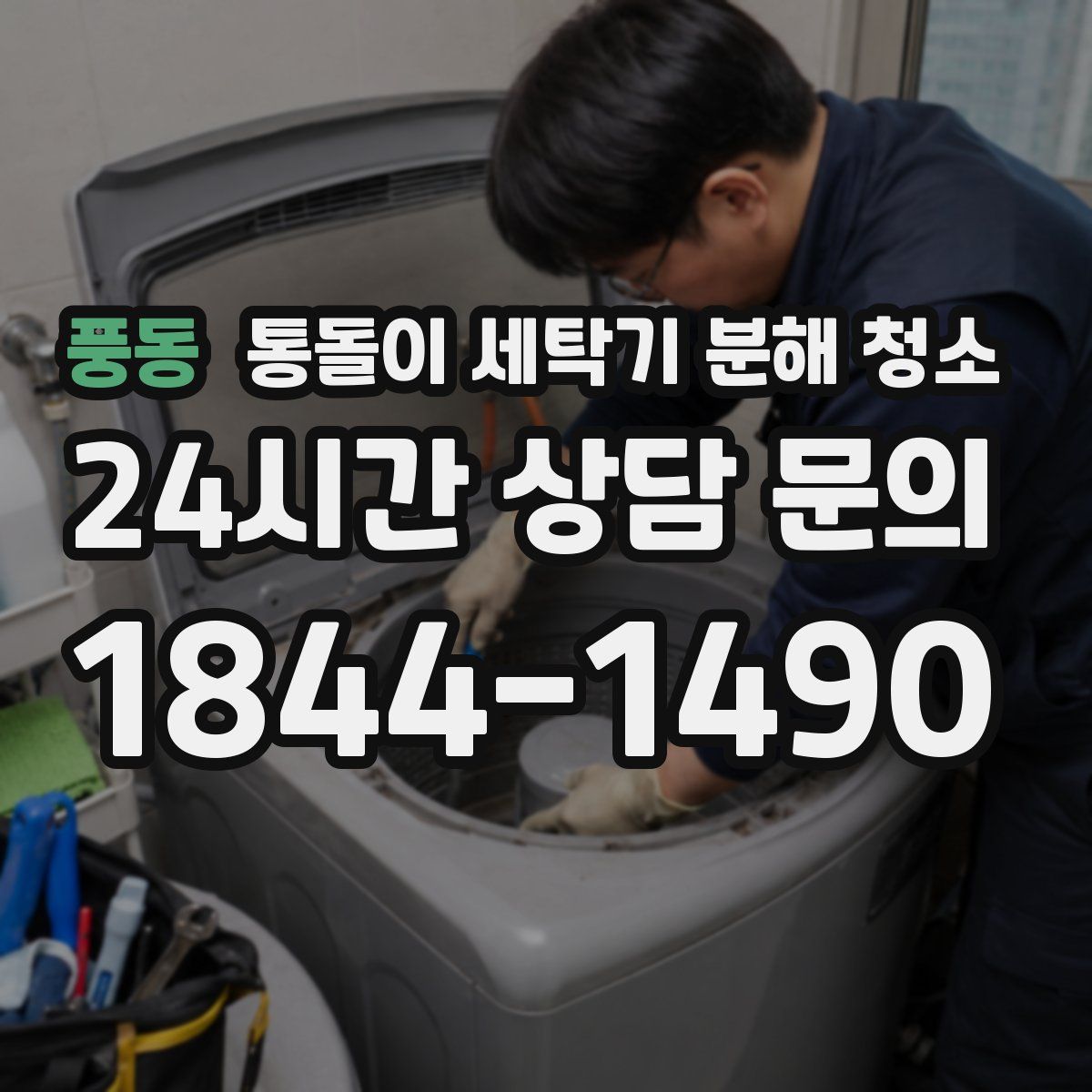 풍동 통돌이 세탁기 분해 청소