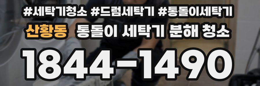 산황동 통돌이 세탁기 분해 청소
