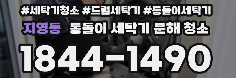 지영동 통돌이 세탁기 분해 청소
