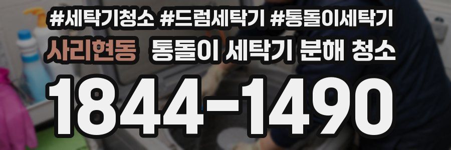 사리현동 통돌이 세탁기 분해 청소