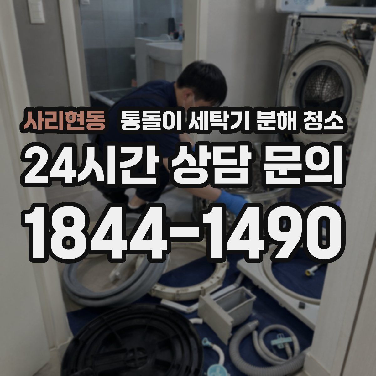 사리현동 통돌이 세탁기 분해 청소