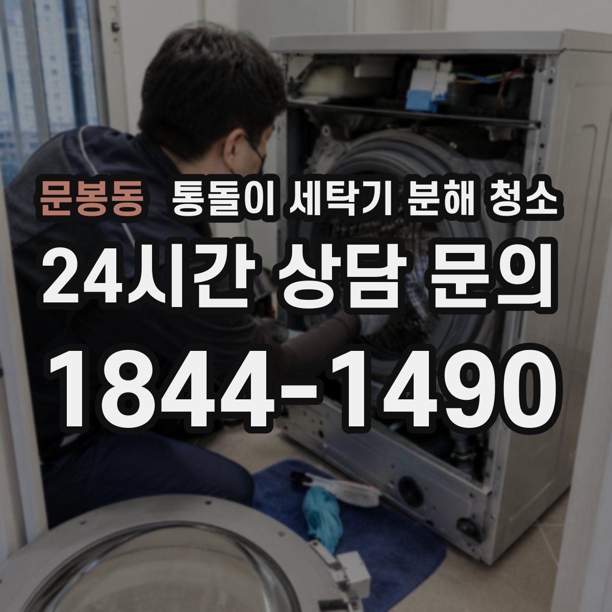문봉동 통돌이 세탁기 분해 청소