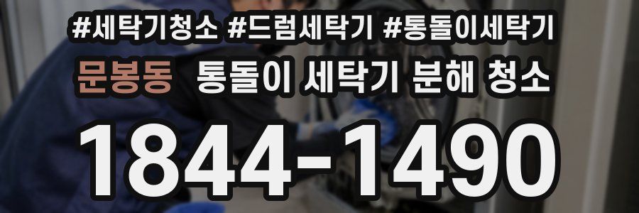 문봉동 통돌이 세탁기 분해 청소