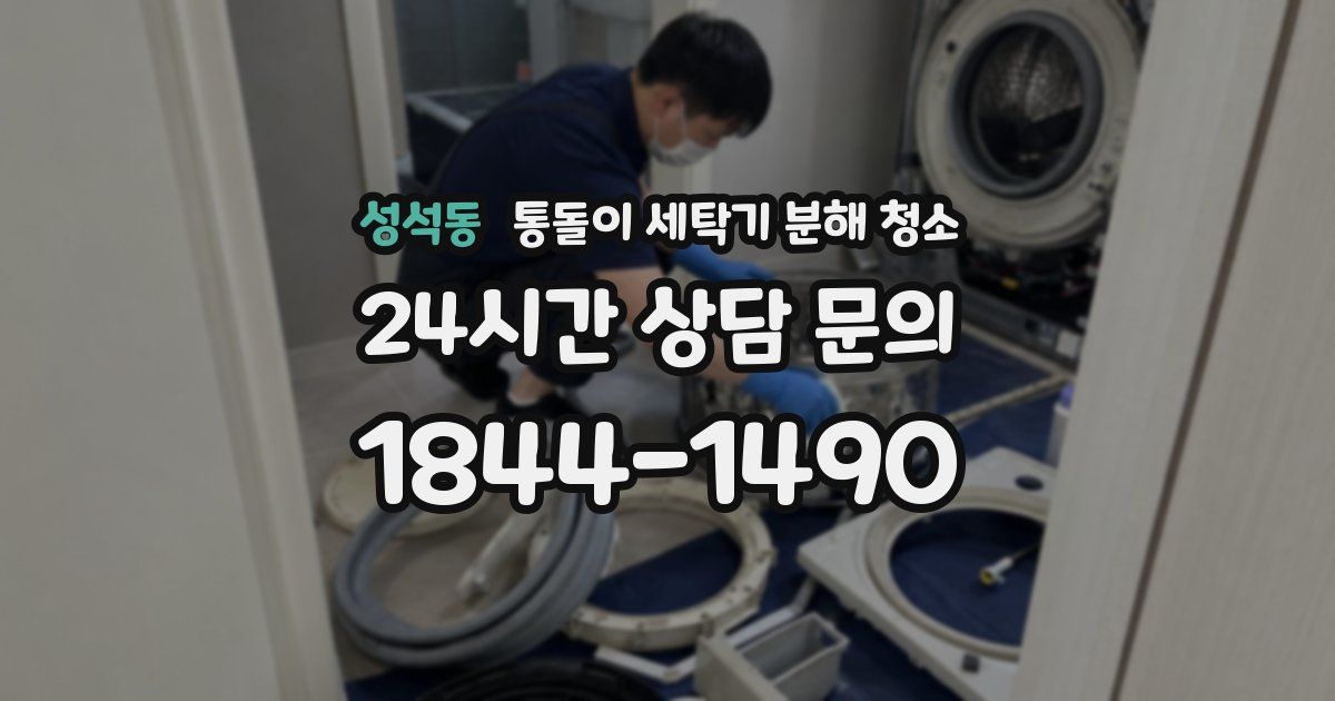 성석동 통돌이 세탁기 분해 청소