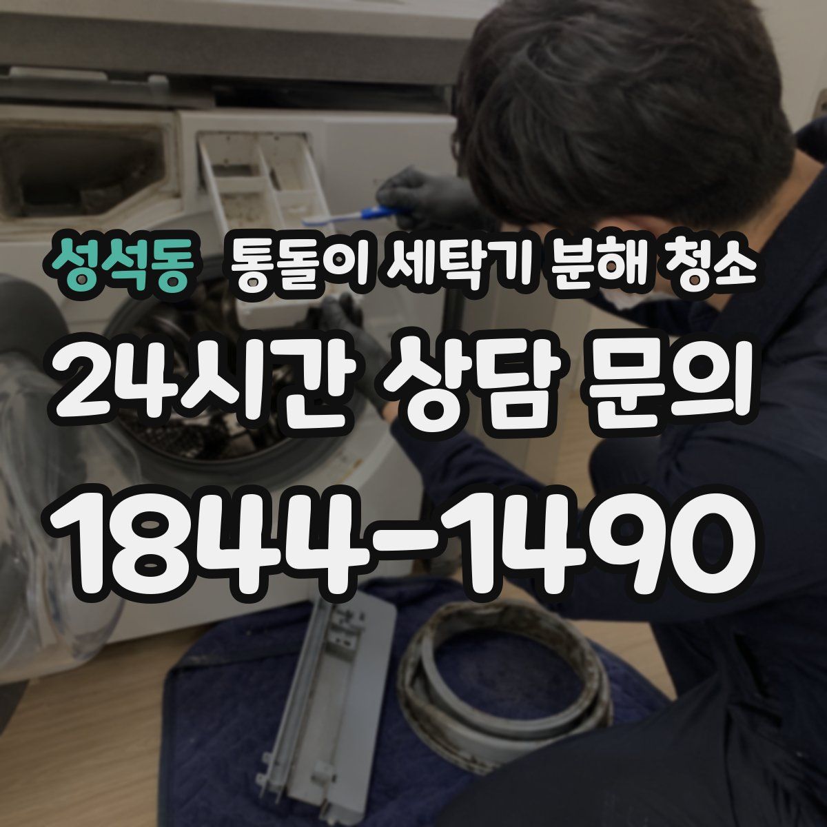 성석동 통돌이 세탁기 분해 청소