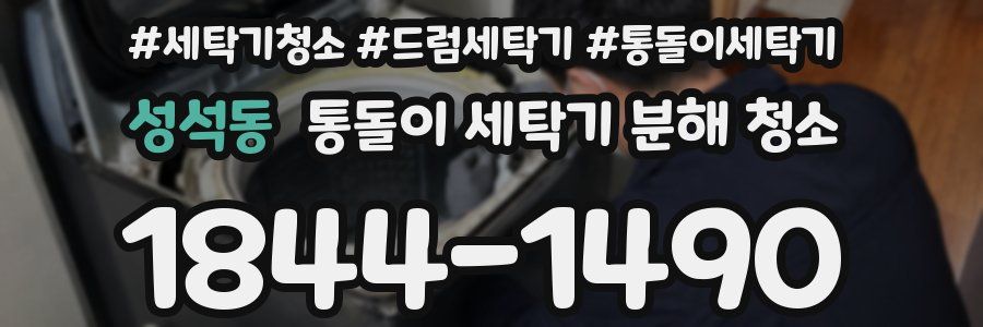 성석동 통돌이 세탁기 분해 청소