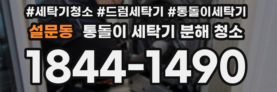 설문동 통돌이 세탁기 분해 청소