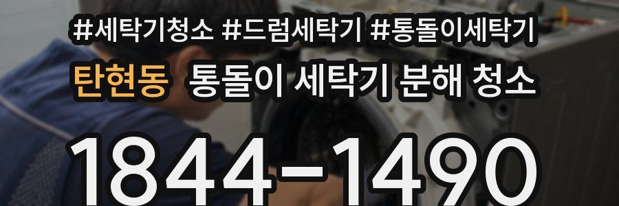 탄현동 통돌이 세탁기 분해 청소