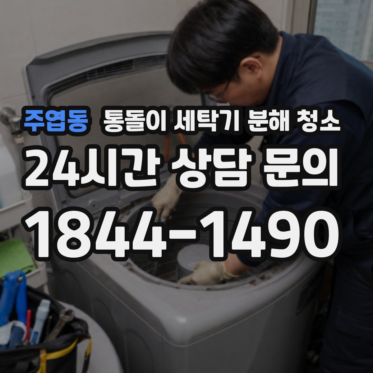 주엽동 통돌이 세탁기 분해 청소
