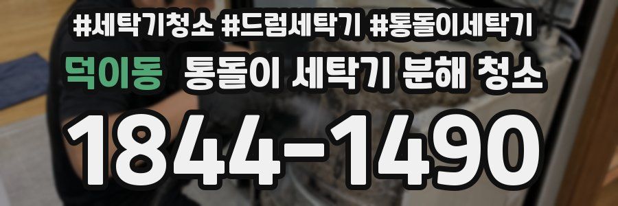 덕이동 통돌이 세탁기 분해 청소