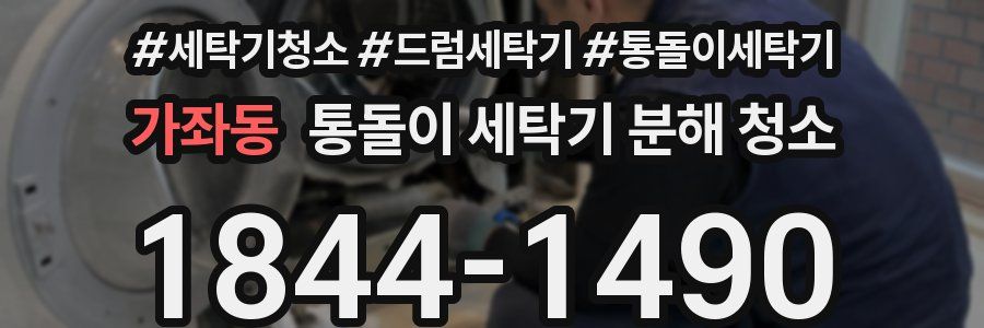 가좌동 통돌이 세탁기 분해 청소