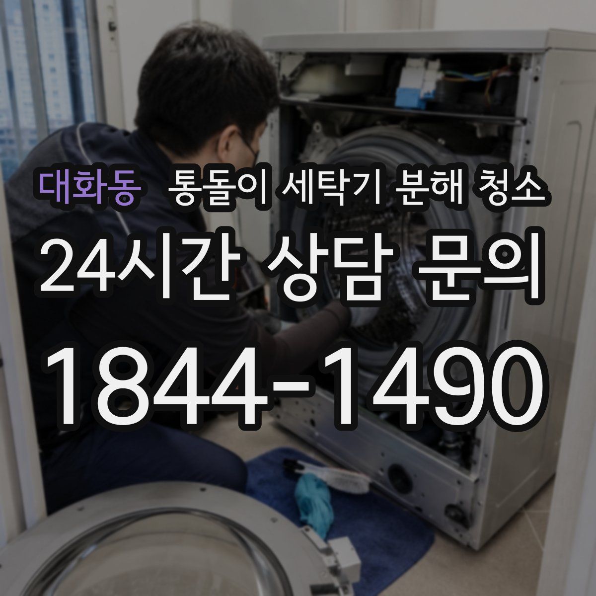 대화동 통돌이 세탁기 분해 청소