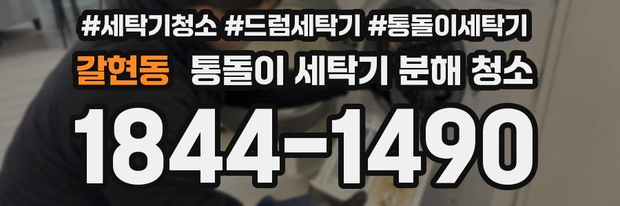 갈현동 통돌이 세탁기 분해 청소