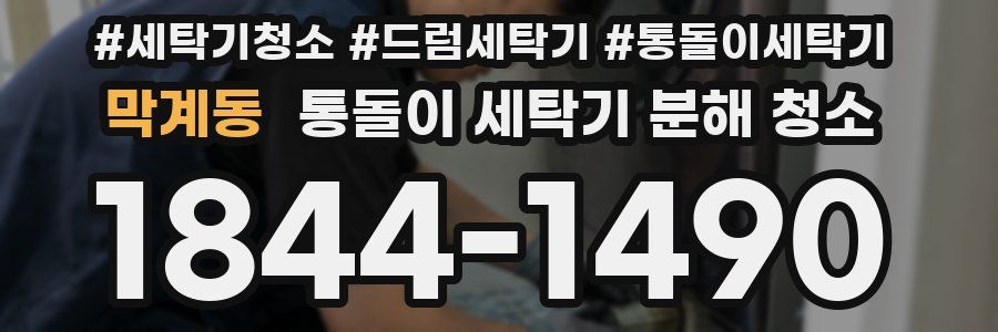 막계동 통돌이 세탁기 분해 청소