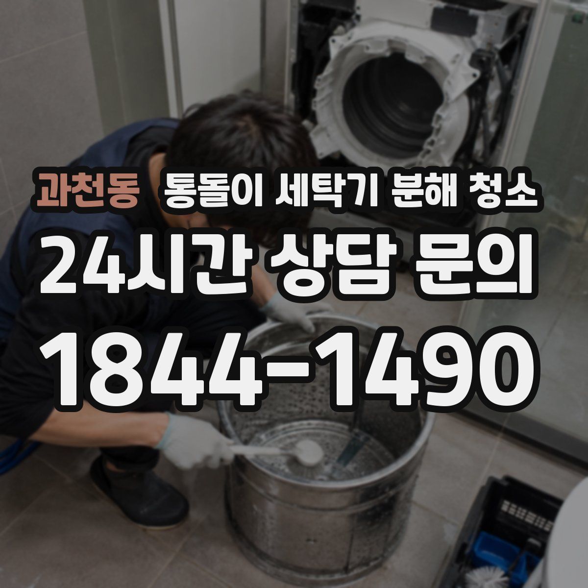 과천동 통돌이 세탁기 분해 청소