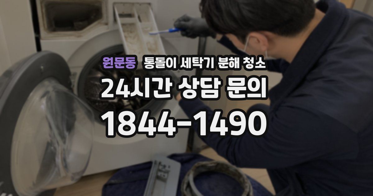 원문동 통돌이 세탁기 분해 청소