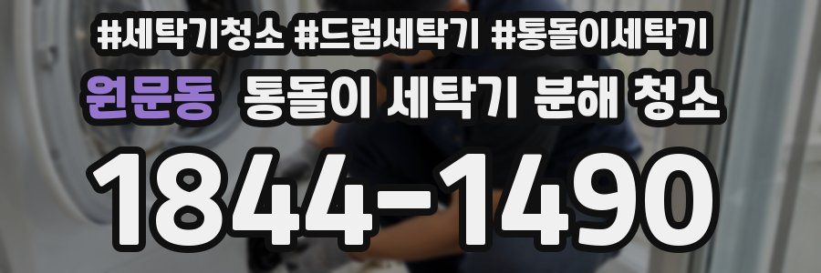원문동 통돌이 세탁기 분해 청소