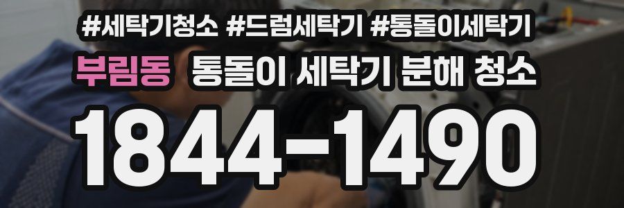 부림동 통돌이 세탁기 분해 청소