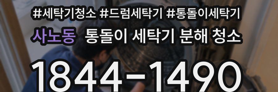 사노동 통돌이 세탁기 분해 청소