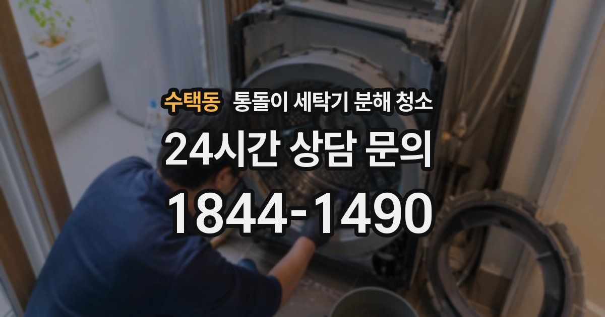 수택동 통돌이 세탁기 분해 청소