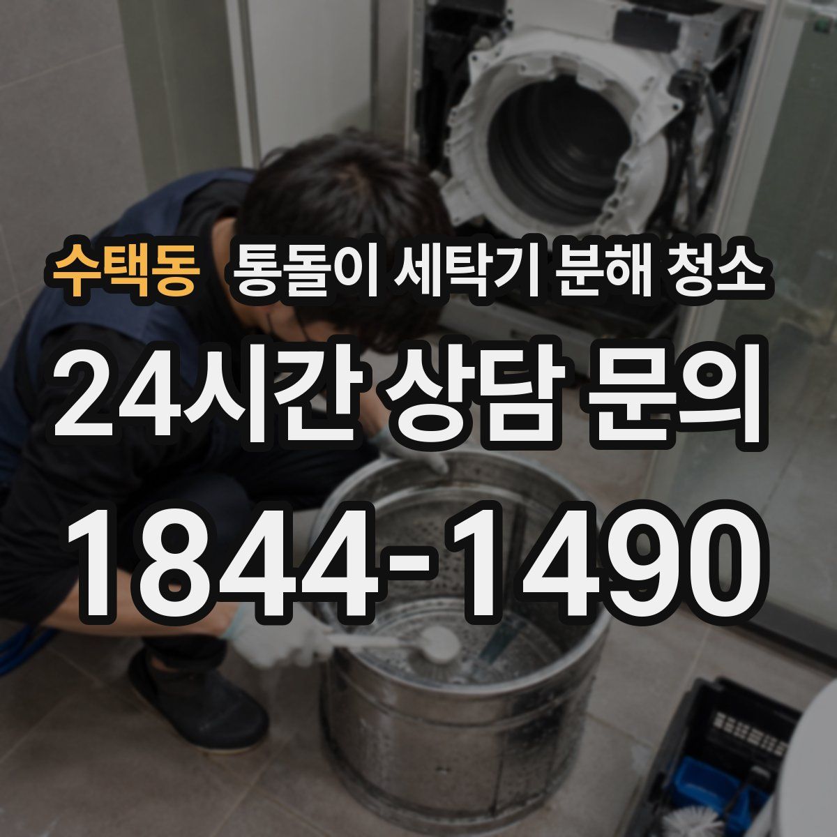 수택동 통돌이 세탁기 분해 청소