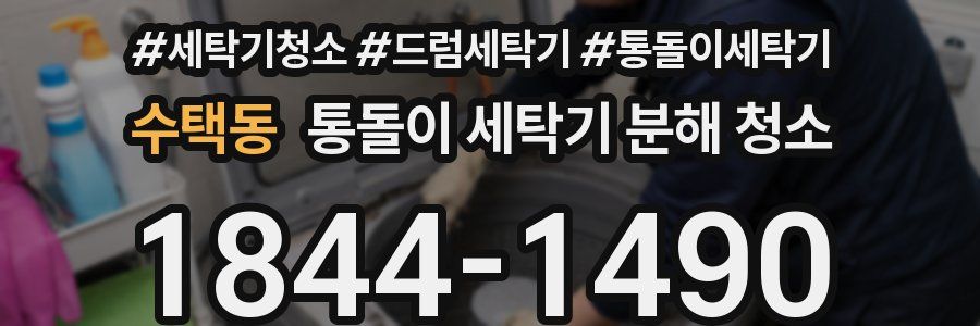 수택동 통돌이 세탁기 분해 청소