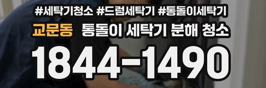 교문동 통돌이 세탁기 분해 청소