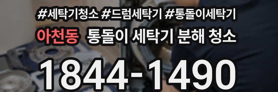 아천동 통돌이 세탁기 분해 청소