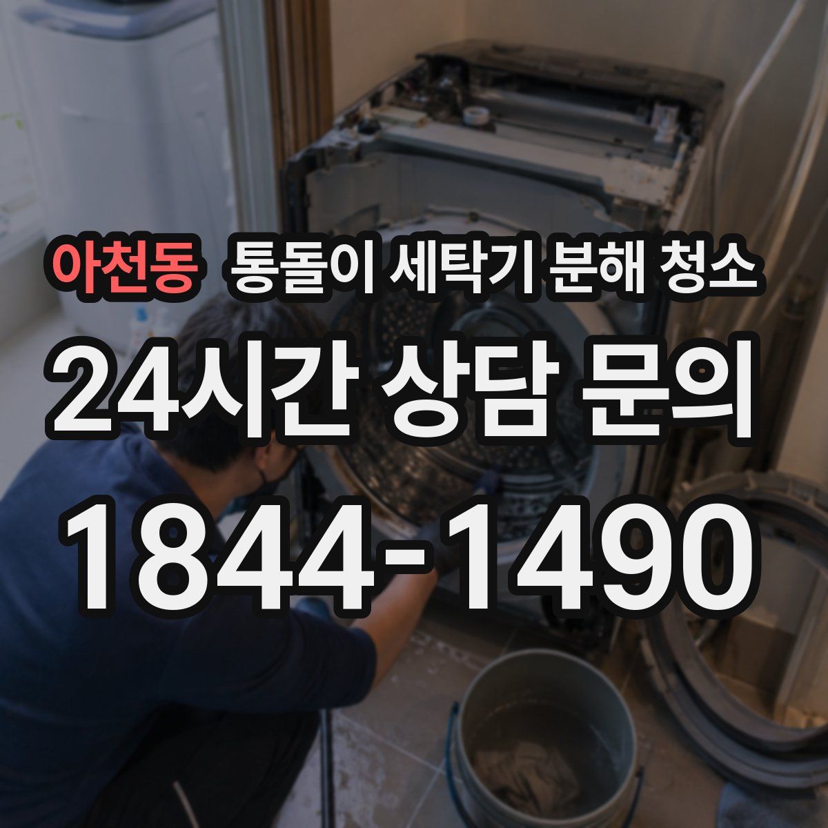 아천동 통돌이 세탁기 분해 청소