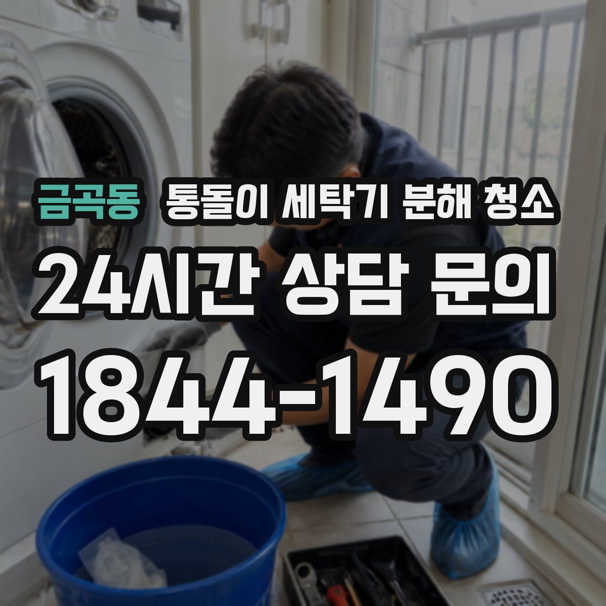 금곡동 통돌이 세탁기 분해 청소
