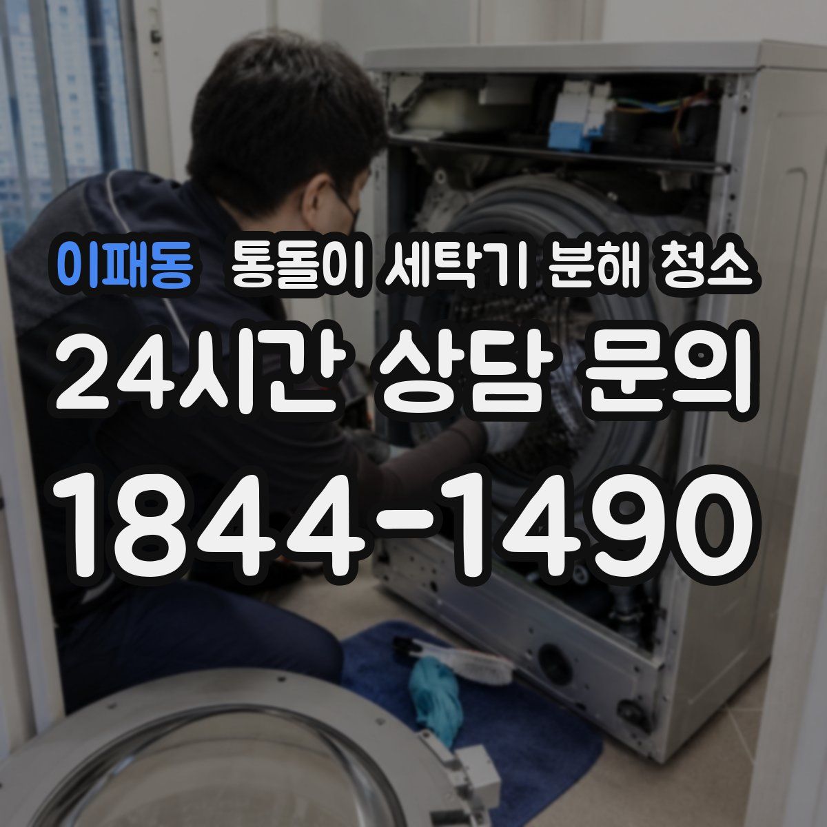 이패동 통돌이 세탁기 분해 청소