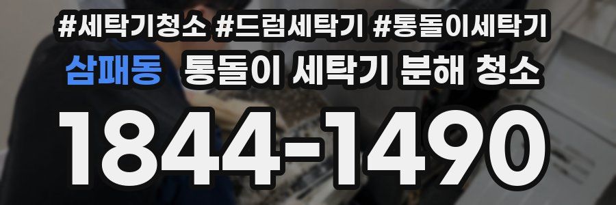 삼패동 통돌이 세탁기 분해 청소