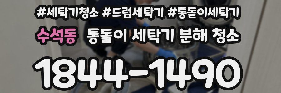 수석동 통돌이 세탁기 분해 청소