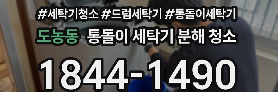 도농동 통돌이 세탁기 분해 청소
