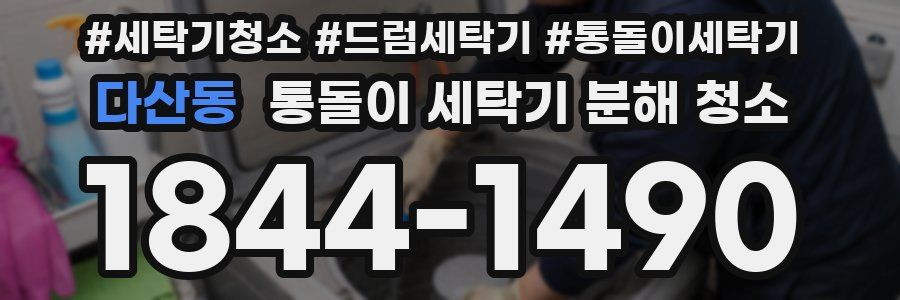 다산동 통돌이 세탁기 분해 청소