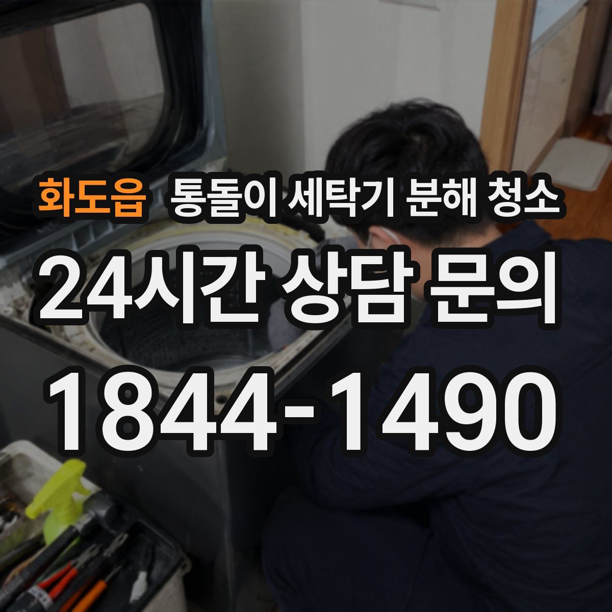화도읍 통돌이 세탁기 분해 청소