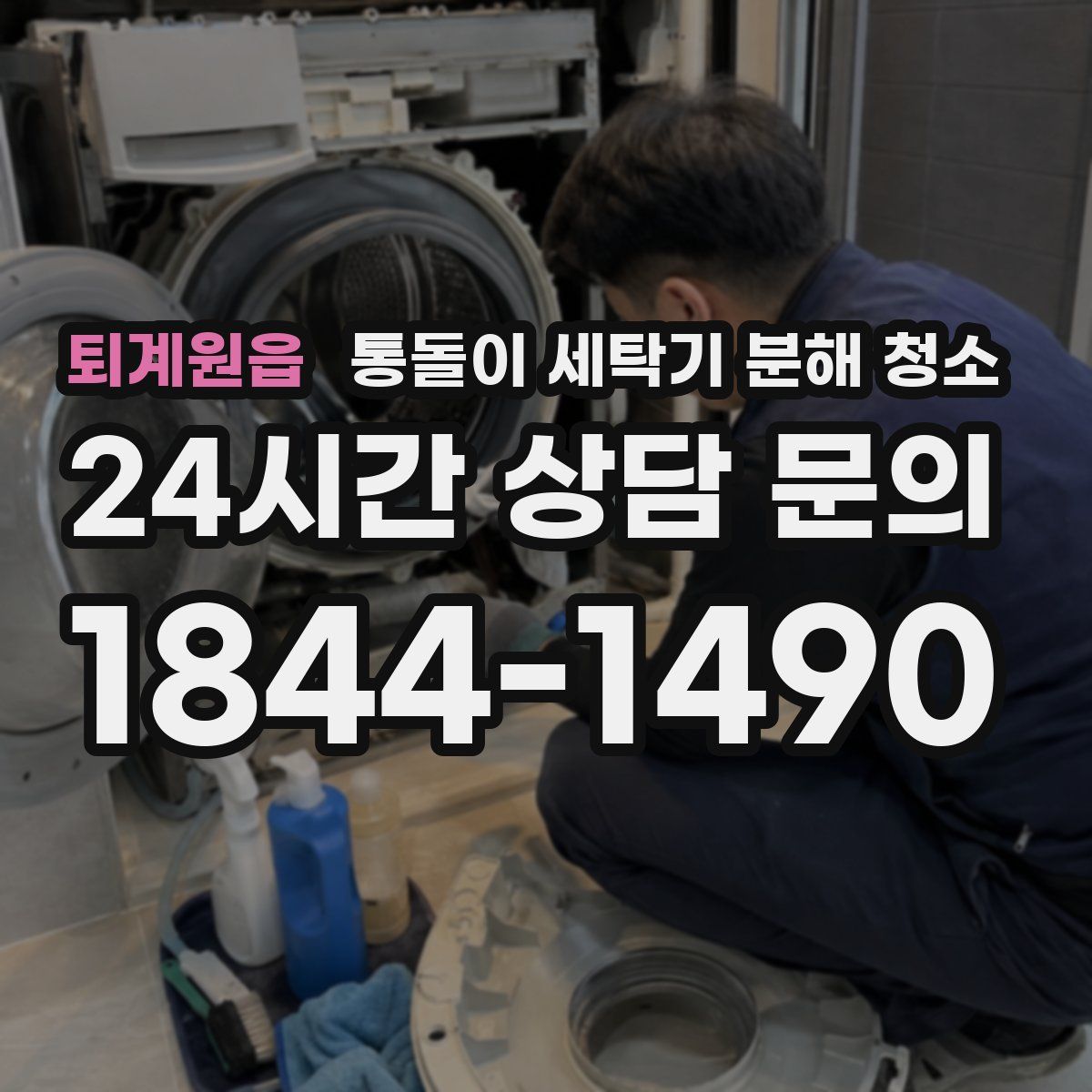 퇴계원읍 통돌이 세탁기 분해 청소