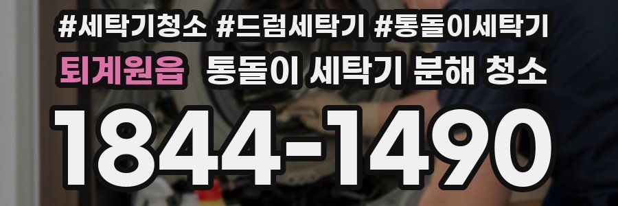 퇴계원읍 통돌이 세탁기 분해 청소