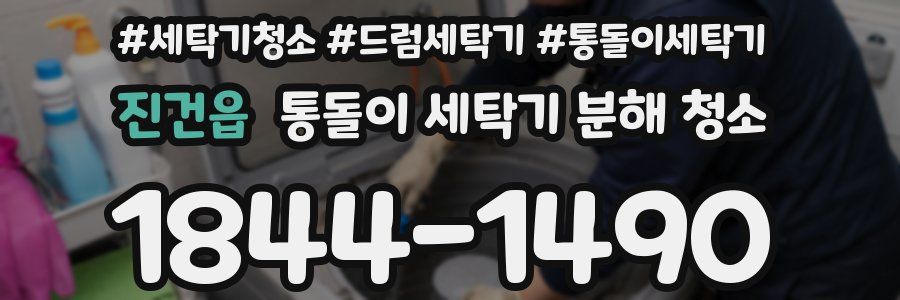 진건읍 통돌이 세탁기 분해 청소