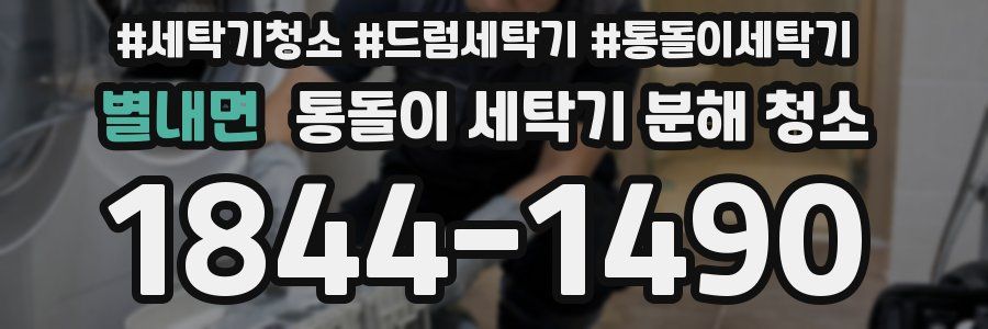 별내면 통돌이 세탁기 분해 청소