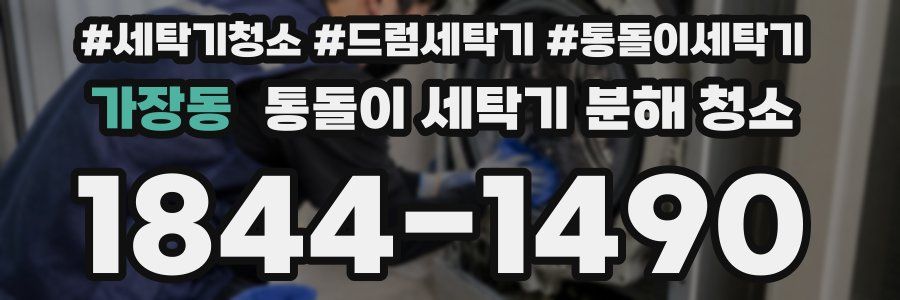 가장동 통돌이 세탁기 분해 청소