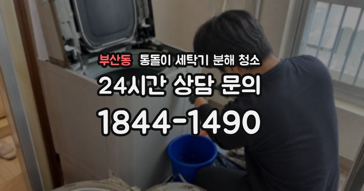 부산동 통돌이 세탁기 분해 청소