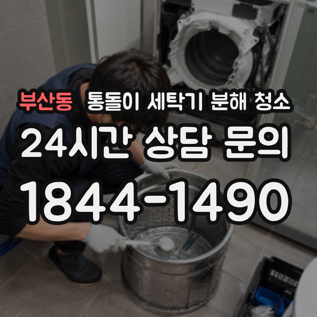 부산동 통돌이 세탁기 분해 청소