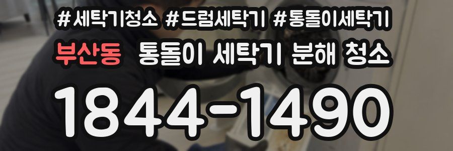 부산동 통돌이 세탁기 분해 청소