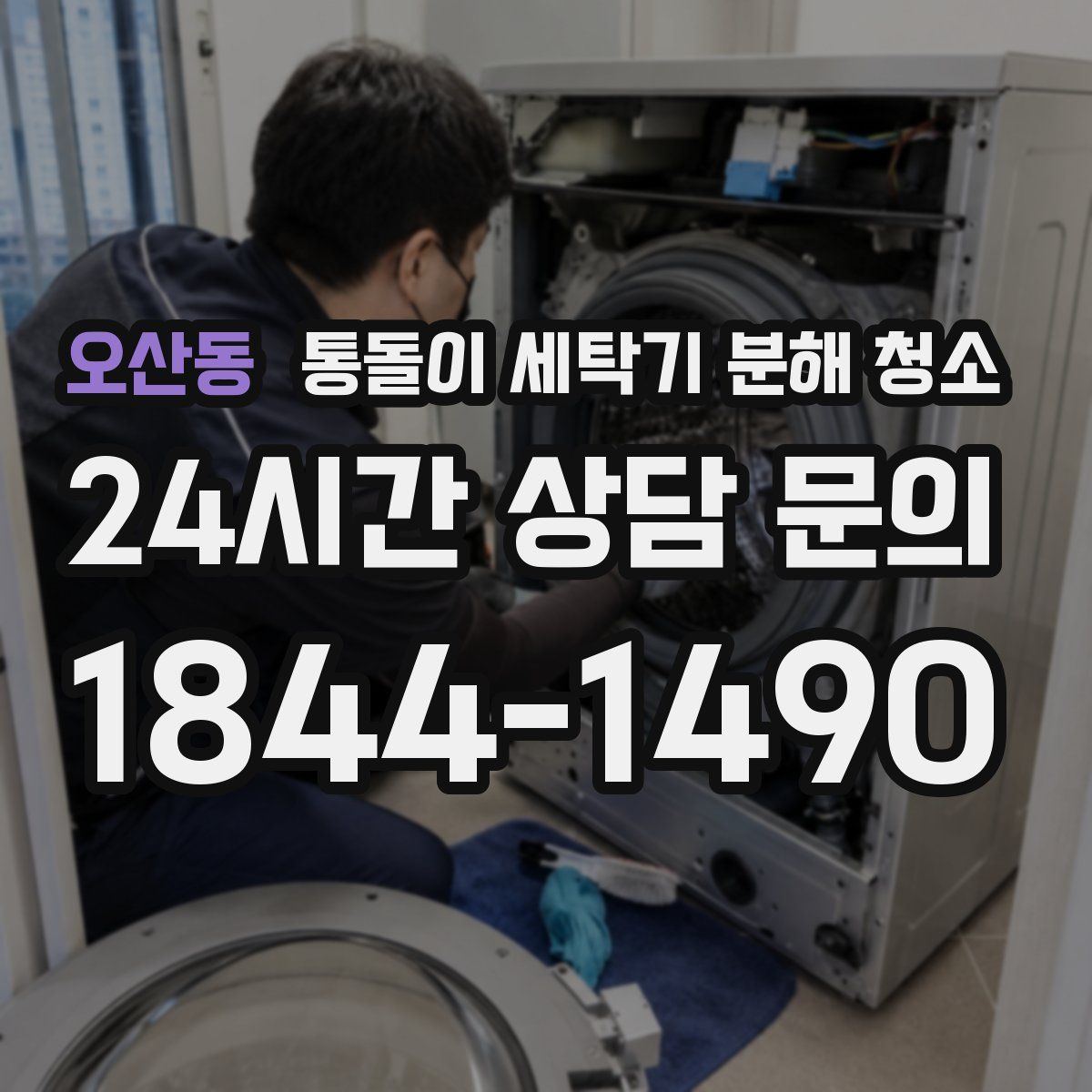 오산동 통돌이 세탁기 분해 청소