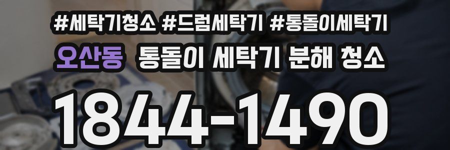 오산동 통돌이 세탁기 분해 청소