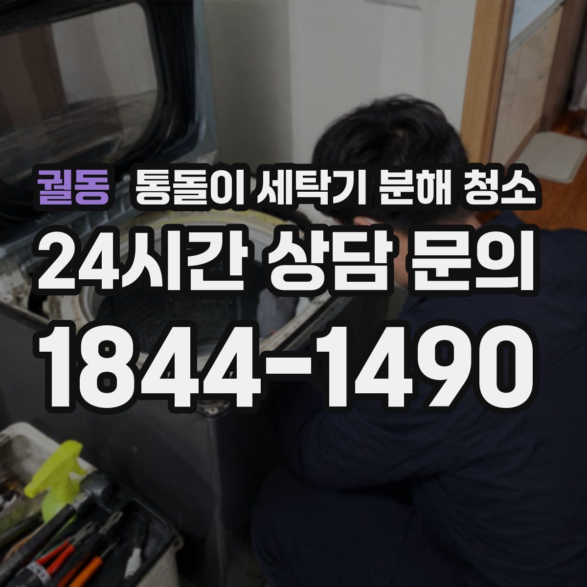 궐동 통돌이 세탁기 분해 청소
