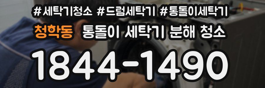 청학동 통돌이 세탁기 분해 청소