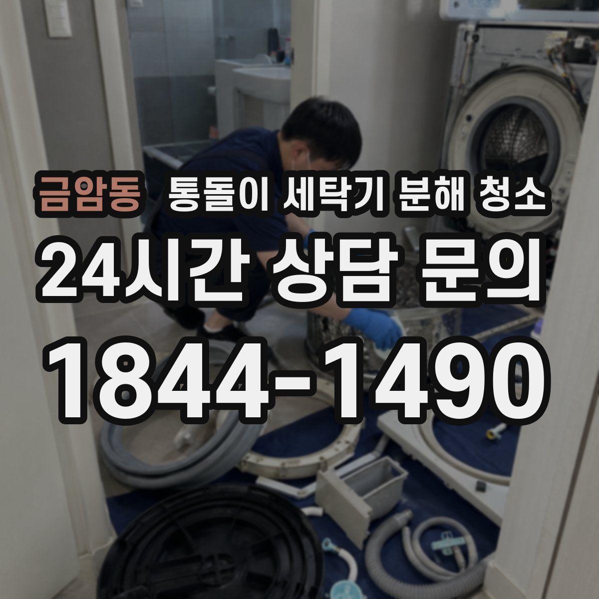 금암동 통돌이 세탁기 분해 청소
