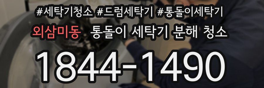 외삼미동 통돌이 세탁기 분해 청소